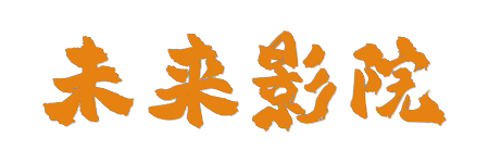 未来影院 |4K原画·HDR真高清·蓝光极致视界-2026年首选播放平台